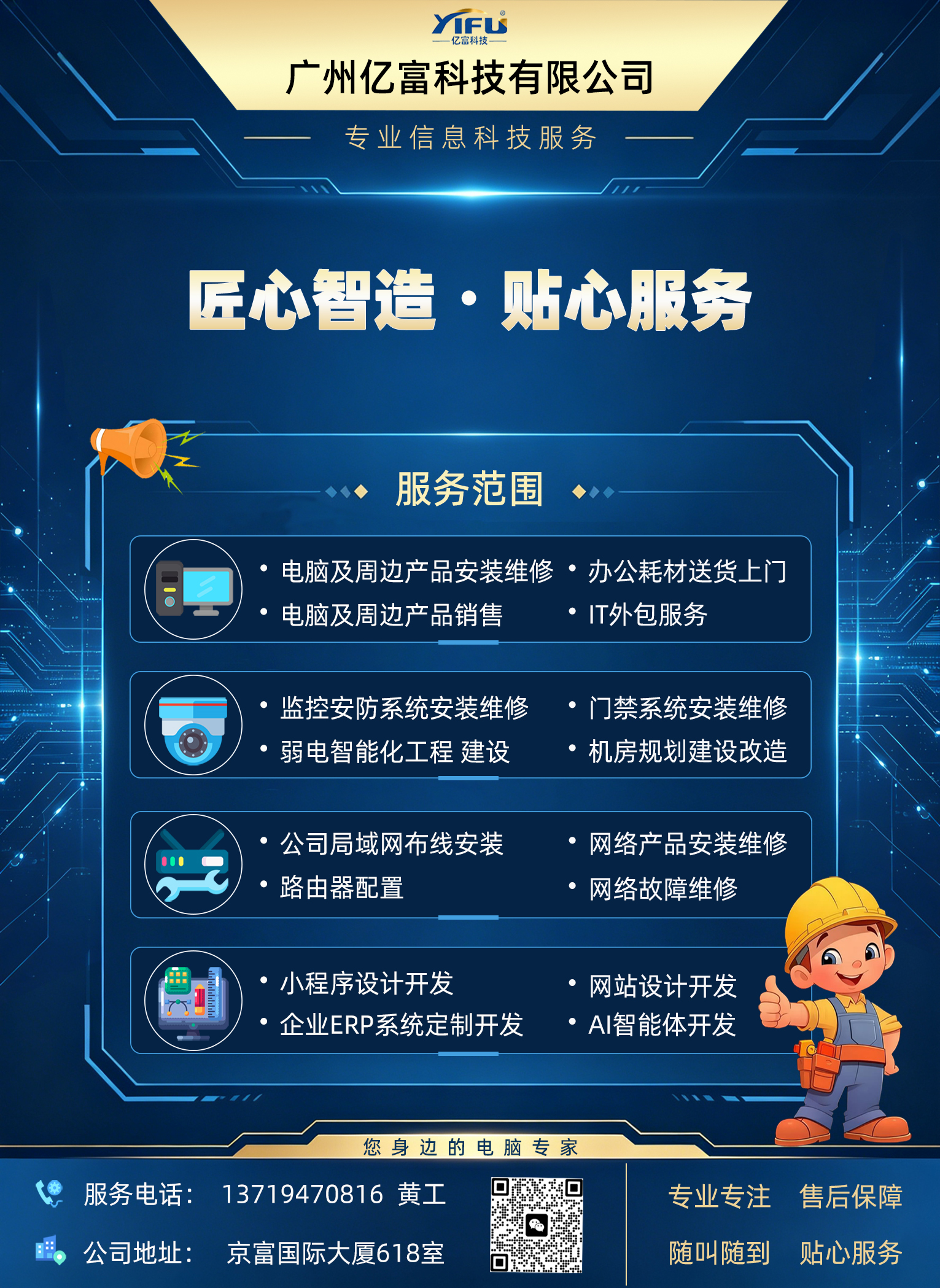 广州亿富科技服务范围：电脑维修、监控安防、弱电工程、网络布线、软件开发